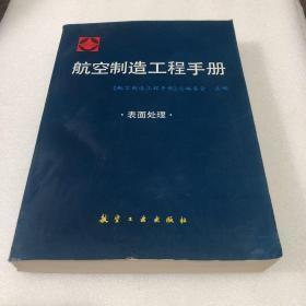 航空制造工程手册：表面处理===16开