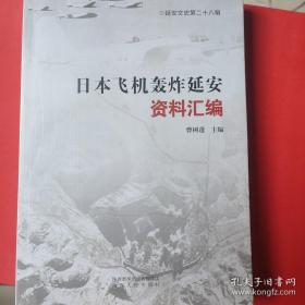 日本飞机轰炸延安资料汇编 曹树蓬  16开