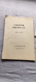 北京戏剧文献：六场现代评剧《凤凰村的女人们》油印稿一部，有作者修改，附手稿几张