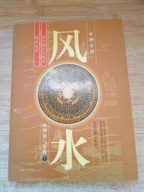 中国古代风水的理论与实践 下册 作者:  光明日报出版社 出版社:  光明日报出版社 版次:  1 印刷时间:  2005-09 出版时间:  2005-09 印次:  1 装帧:  平装