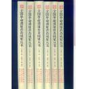 《全国革命遗址普查成果丛书》陕西省革命遗址通览（陕西卷1—6全）铜版彩图 作者:  中共党史研究室 出版社:  陕西人民出版社 版次:   出版时间:  2014-10 装帧:  精装