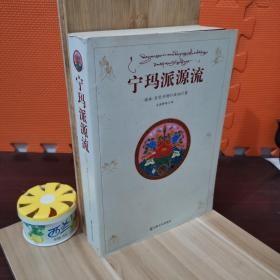 宁玛派源流（汉文）（堪珠 贡觉丹增仁波切 大师 藏文签名本） 作者:  堪珠 贡觉丹增仁波切 出版社:  宗教文化出版社 出版时间:  2008 装帧:  平装