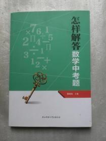 怎样解答数学中考题 . 章晓东 主编 / 陕西师范大学出版社 / 2019-03 / 平装