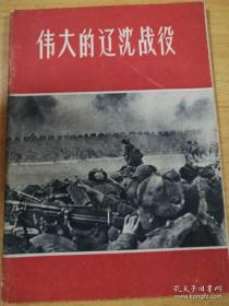 1962年解放军画报社编印画册《伟大的辽沈战役》内有林彪等照片图片   品相好