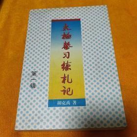 太极拳习练札记 第一辑