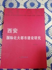 西安国际化大都市建设研究 唐震 著 / 西安出版社 / 2011-08 / 平装