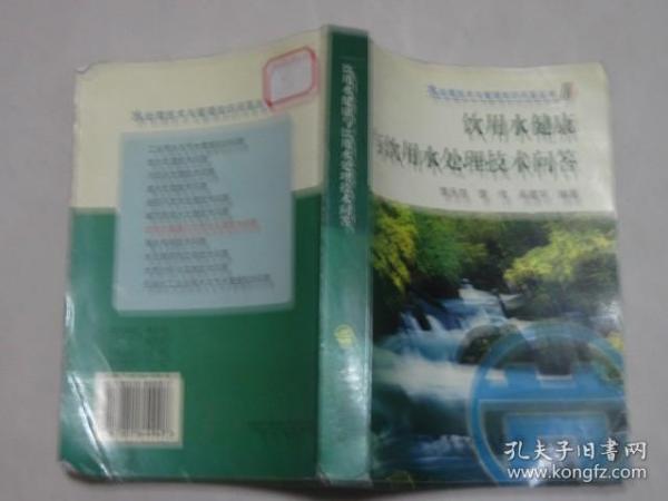 饮用水健康与饮用水处理技术问答