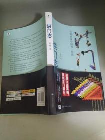 正版 洪门志：完整重现中国第一帮派 朱琳 著 江西教育出版社 无字无印无勾划