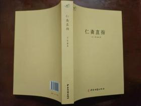 正版 品净 仁斋直指  杨士瀛 著（健康医药类书籍）中医古籍出版社