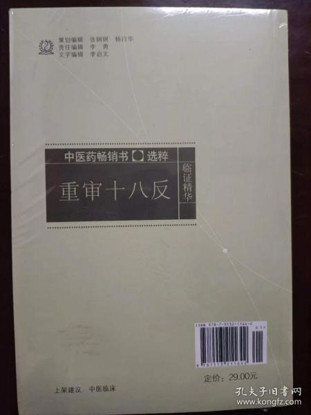 中医药畅销书选粹·临证精华：重审十八反