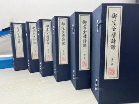 《御定全唐诗》清康熙四十五年武英殿刊本   六函四十八册  仿古宣纸线装本    由清代徐倬等編。全書共一百卷，收錄唐太宗以下各家詩，以人系詩，按時代先後編次，每位詩人再按古近各體分編。共收錄作家四百五十多人，詩歌九千六百多首，其間詩人各附小傳，間有詩話、詩評以備考證。