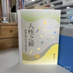 瑕疵书丨知名政治学者钱永祥签名+钤印+限量编号毛边本· 台湾联经版 《人性之鏡：動物倫理的歷史與哲學》（16开锁线胶订）