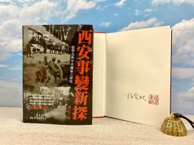 杨奎松签名+钤印 · 台湾东大版《西安事變新探：張學良與中共關係之研究（修訂二版）》（精装）<一场“政变”，彻底改变中国命运的走向！从中俄两国官方史料直接还原西安事变始末！>