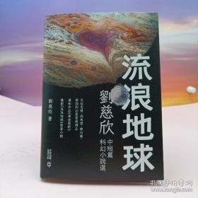 限量精装毛边本（限300） 香港中和版《流浪地球》（精装；一版一印）+限量毛边本 李浩签名《唐诗的文本阐释》（16开布脊精装，一版一印）