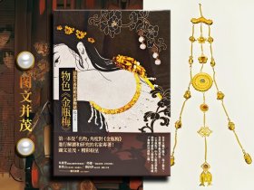  Limited number cloth hardbound rough edging version Taiwan Union Sutra Edition Yang Zhishui, "Looking for Color<Plum in the Golden Vase>: A Record of Ming Dynasty Utensils (Second Edition)" (cloth hardbound rough edging version)