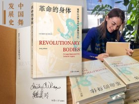 【好书不漏】[美] 魏美玲 中英文双签名《革命的身体：重新认识现当代中国舞蹈文化》（16开精装）