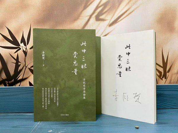 “中研院”院士 李欧梵签名+限量毛边本 · 香港商务印书馆版《此中三昧費思量》(一版一印,锁线胶订)