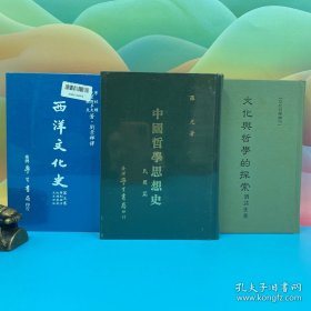 礼包：台湾学生书局版 罗光《中國哲學思想史：民國篇》（精装 1986年一版一印）出版时间久，自然旧+刘景辉 译《西洋文化史（五）》（精装）+ "新儒家第三代代表人物" 刘述先《文化與哲學的探索》（精装，1986年一版一印）自然旧