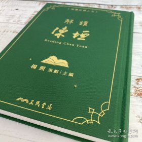 礼包：杨照签名 台湾三民版《解讀陳垣》（16开仿布面精装；一版一印，附赠藏书票1枚）【贈】价值150元 台大出版中心 刘馨珺《南宋荊湖南路的變亂之研究》（锁线胶订）1994年6月版，自然旧