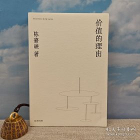 陈嘉映签名+钤印 《价值的理由（豆瓣8.2）》（锁线胶订）