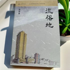 香港三联版 黎紫书 《流俗地》（簽名鈐印+毛邊本）题词本