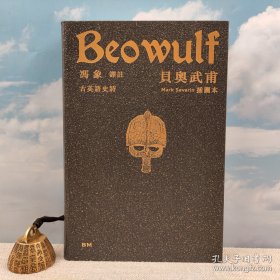冯象钤印 · 香港本事版《馮象譯註：貝奧武甫 古英語史詩（插圖本）》（异形16开精装，一版一印）