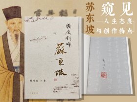 郑培凯签名+钤印+限量毛边本 ·香港中华书局版《幾度斜暉：蘇東坡》（一版一印）