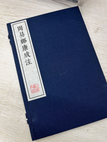 《周易郑康成注》元至元六年庆元路儒学刻本 《周易郑康成注》是中国古籍，作者汉 郑康成撰 宋王应麟辑。
钦定四库全书 经部一
周易郑康成注 易类总纂官：臣纪昀、臣陆锡熊、臣孙士毅。
总校官：臣陆费墀。