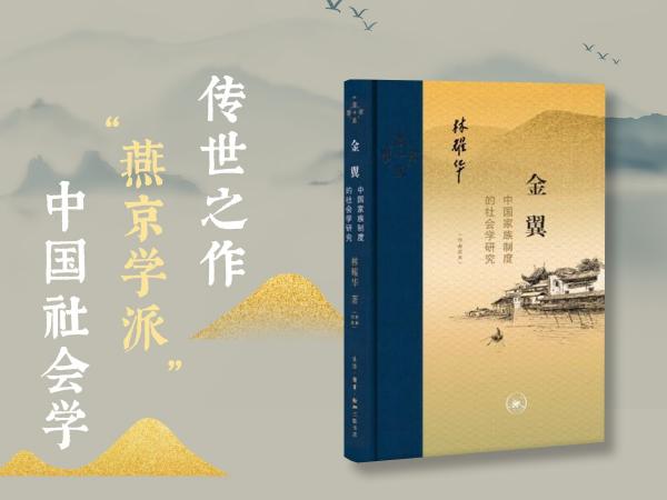 金翼：中国家族制度的社会学研究（作者定本）