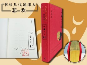 刘震云签名+钤印+限量布面精装烫金本 · 香港三联书店版 《一日三秋》（内文用纸歐洲鬆書紙，大32开布面精装烫金本）