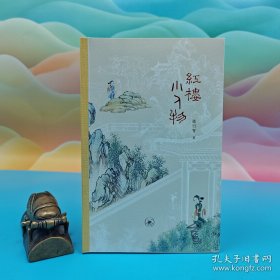 <独家> 钤梁归智印 + 限量毛边本《红楼小人物》（一版一印）