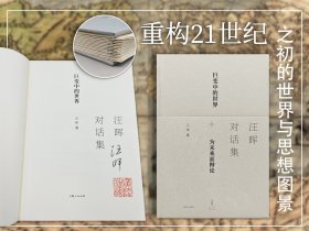 汪晖签名+钤印+限量精装毛边本《汪晖对话集：巨变中的世界+为未来而辩论》（16开精装，一版一印）