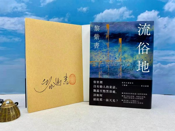 麦田版权到期最后一印 | 【无删减版】黎紫书签名+钤印 · 台湾麦田版《流俗地》豆瓣9.2