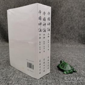 全新特惠·  中国神话（全3册）