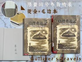 译者单德兴签名 · 限量编号布面精装经典烫金版+限量编号布面精装毛边本（两本套装，发同一编号） 台湾联经版 綏夫特（Jonathan Swift）《格理弗遊記》（16开布面精装）