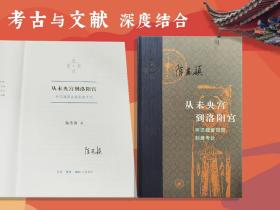 仅8本 陈苏镇签名+限量布脊精装毛边本《从未央宫到洛阳宫》（16开布脊精装；一版一印；当代学术丛书）（北京三联书店版）