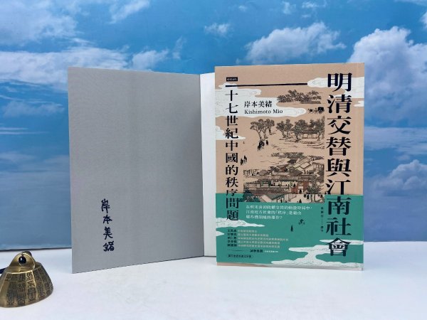 岸本美绪签名 · 台湾时报版(日)岸本美绪 著;吴静芳 译《明清交替與江南社會:十七世紀中國的秩序問題》(一版一印)
