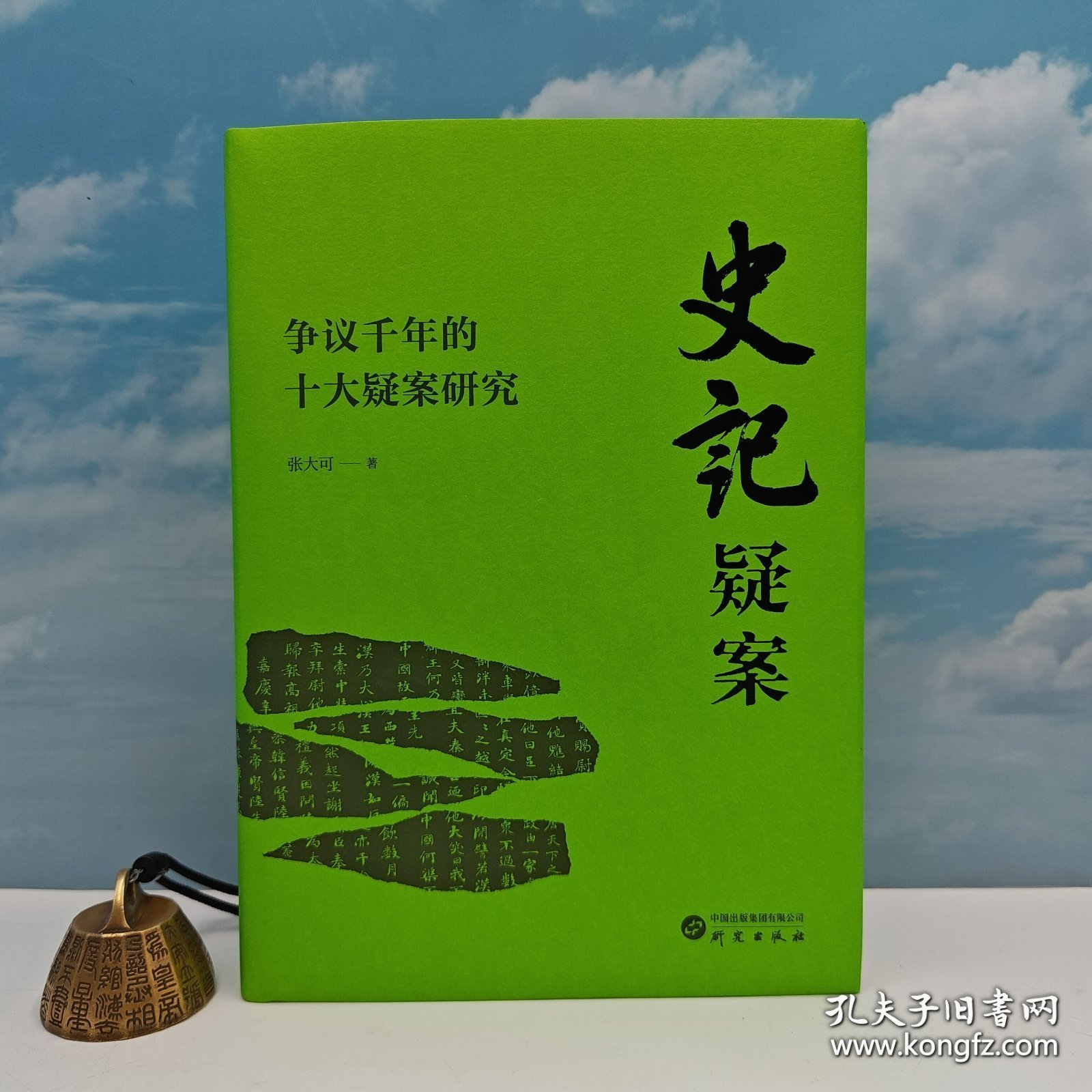 特价 · 史记研究大家 张大可签名《史记疑案：争议千年的十大疑案研究》（16开精装，一版一印）
