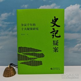 特价 · 史记研究大家 张大可签名《史记疑案：争议千年的十大疑案研究》（16开精装，一版一印）