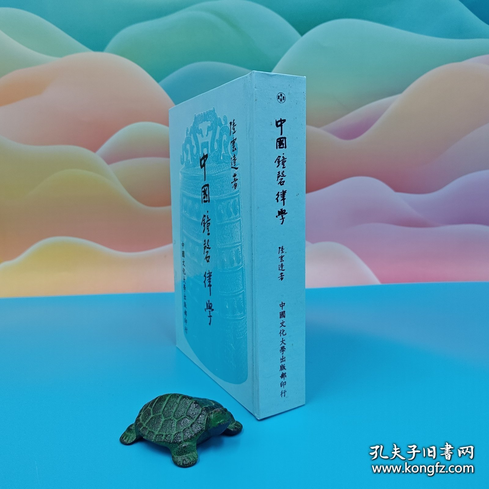 礼包：陆游第七十九代孙陆云逵——文经武纬的国乐大师 台湾中国文化大学出版社 陆云逵《中國鐘磬律學》（16开精装，1987年一版一印）+ 台湾中国文化大学出版社 张其昀ChangChi-yun《戰國學術 （法文本） La vie intellectuelle a l'epoque des Royaumes Combattans》（漆布精装）自然旧