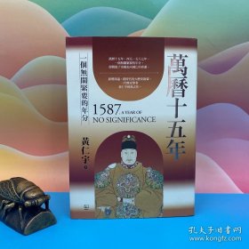 黄仁宇经典之作 黄仁宇 · 限量编号布面精装毛边版（限量300） · 台湾联经版《萬曆十五年：一個無關緊要的年份》（16开 布面精装，一版一印）