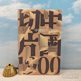 <大清1911年结的果，早在1900年开了花。> 雷颐签名+钤印+题词《中国切片，1900》（2020年11月 精装一版一印）