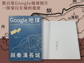 “中研院”院士 邢义田签名·台湾三民版《Google地球與秦漢長城》（锁线胶订，四色印刷）