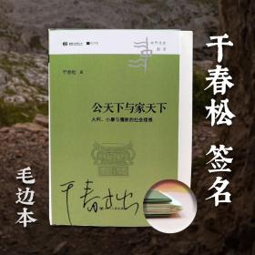 仅5本 干春松签名+限量精装毛边本《公天下与家天下：大同、小康与儒家的社会理想》（精装 一版一印）