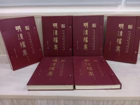 台湾联经版 张伟仁 主编《明清檔案（1-10輯，全套324冊）》（第一辑1986年出版，第十辑1995出版，10輯出版橫跨10年的時間）