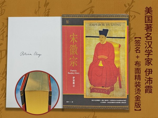 美國著名漢學(xué)家 伊沛霞簽名+限量布面精裝燙金版 · 臺灣聯(lián)經(jīng)版《宋徽宗:從文青到亡國君的悲劇之路<聯(lián)經(jīng)五十週年紀(jì)念封面特別版>》(16開布面精裝,一版一印)