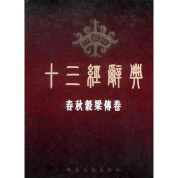 十三经辞典.春秋榖梁传卷