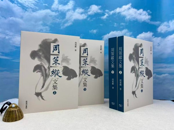 【经典复活书 · 仅印300套】香港商务印书馆 周策纵《周策縱文集（上下冊）》（内文纯质纸、16开 锁线胶订）