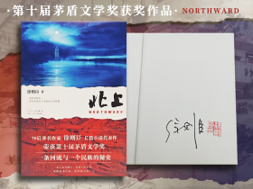  <Winner of Mao Dun Literature Award after the 70s>Xu Zechen's signature+seal · limited edition hardcover fur bound edition "Going North" (hardcover, one version with one seal), the award-winning work of the 10th Mao Dun Literature Award, a long masterpiece of Xu Zechen, a river and a secret history of a nation