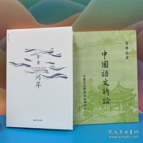礼包：<茅奖得主> 苏童签名+钤印《河岸》（苏童作品系列新版；锁线胶订）+台湾中国文化大学出版社 黄尊生《中國語文新論》（锁线胶订）自然旧